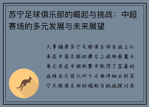 苏宁足球俱乐部的崛起与挑战:中超赛场的多元发展与未来展望 苏宁足球俱乐部的崛起与挑战:中超赛场的多元发展与未来展望
