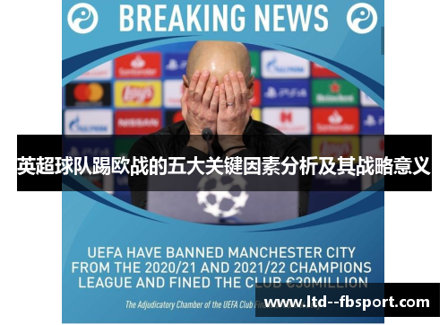英超球队踢欧战的五大关键因素分析及其战略意义