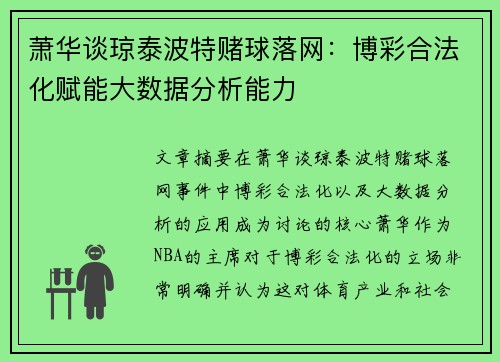 萧华谈琼泰波特赌球落网:博彩合法化赋能大数据分析能力 萧华谈琼泰波特赌球落网:博彩合法化赋能大数据分析能力