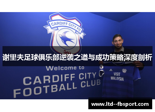 谢里夫足球俱乐部逆袭之道与成功策略深度剖析