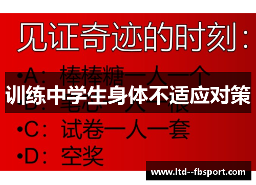 训练中学生身体不适应对策