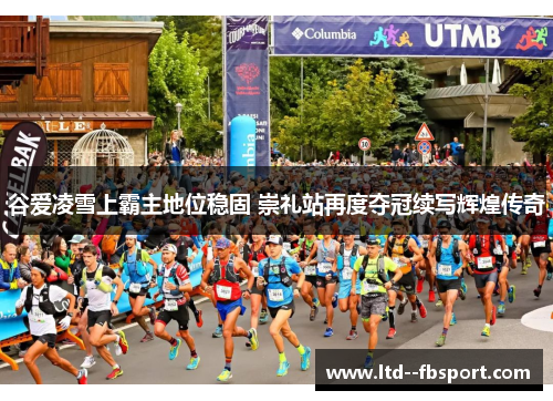 谷爱凌雪上霸主地位稳固 崇礼站再度夺冠续写辉煌传奇