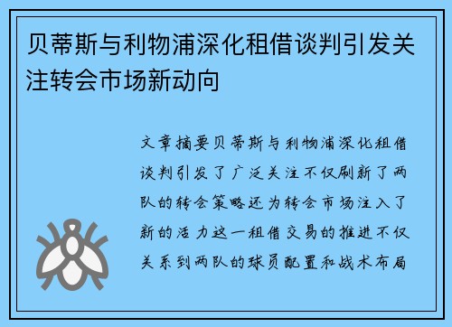 贝蒂斯与利物浦深化租借谈判引发关注转会市场新动向