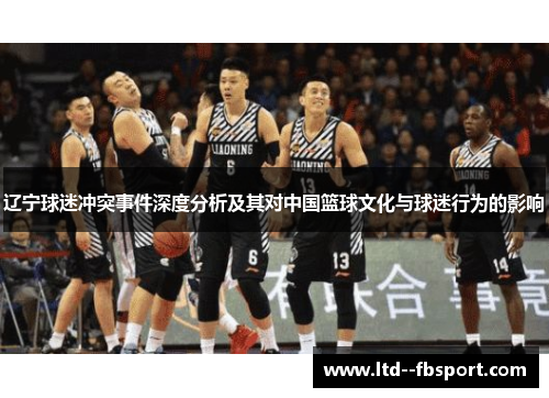 辽宁球迷冲突事件深度分析及其对中国篮球文化与球迷行为的影响