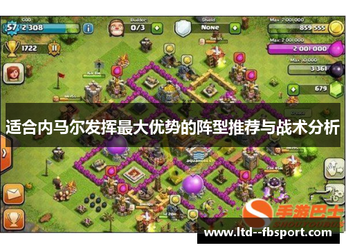 适合内马尔发挥最大优势的阵型推荐与战术分析 适合内马尔发挥最大优势的阵型推荐与战术分析