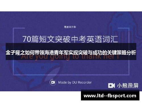 金子隆之如何带领海港青年军实现突破与成功的关键策略分析