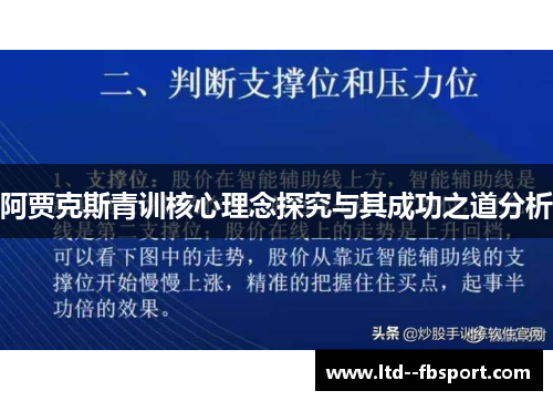 阿贾克斯青训核心理念探究与其成功之道分析