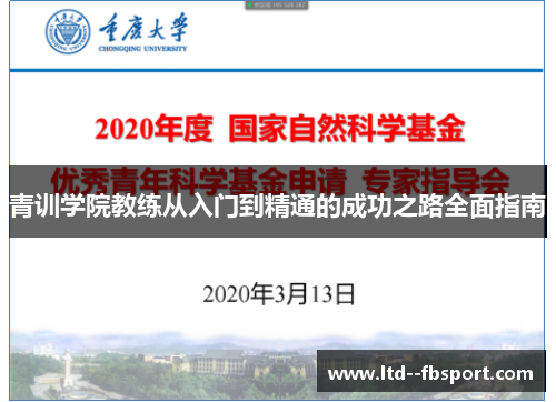 青训学院教练从入门到精通的成功之路全面指南 青训学院教练从入门到精通的成功之路全面指南