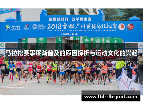 马拉松赛事逐渐普及的原因探析与运动文化的兴起 马拉松赛事逐渐普及的原因探析与运动文化的兴起