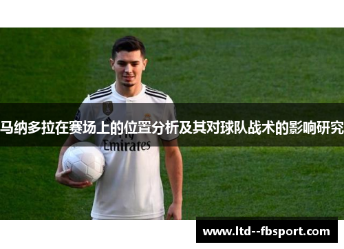 马纳多拉在赛场上的位置分析及其对球队战术的影响研究 马纳多拉在赛场上的位置分析及其对球队战术的影响研究