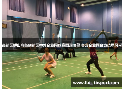 高新区狮山商务创新区中外企业网球赛圆满落幕 各方企业同台竞技展风采