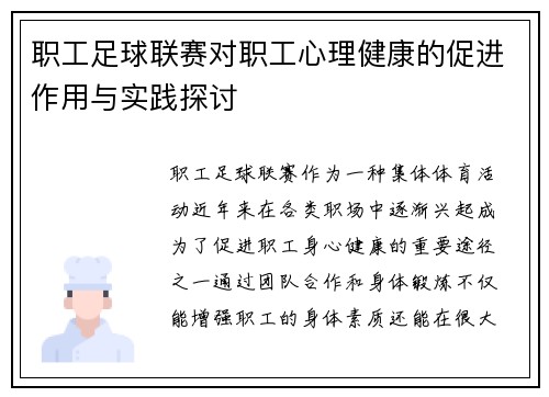 职工足球联赛对职工心理健康的促进作用与实践探讨