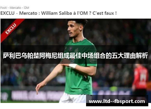 萨利巴乌帕楚阿梅尼组成最佳中场组合的五大理由解析 萨利巴乌帕楚阿梅尼组成最佳中场组合的五大理由解析