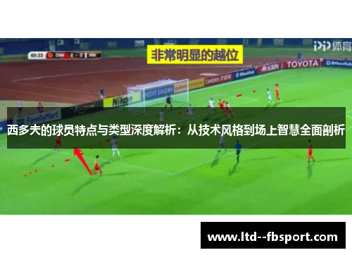 西多夫的球员特点与类型深度解析：从技术风格到场上智慧全面剖析