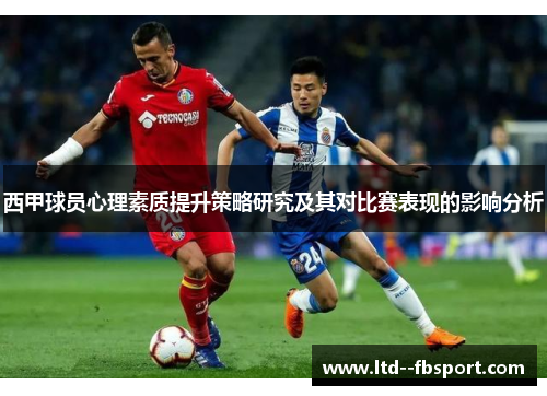 西甲球员心理素质提升策略研究及其对比赛表现的影响分析 西甲球员心理素质提升策略研究及其对比赛表现的影响分析