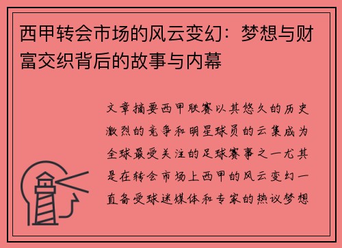西甲转会市场的风云变幻:梦想与财富交织背后的故事与内幕 西甲转会市场的风云变幻:梦想与财富交织背后的故事与内幕
