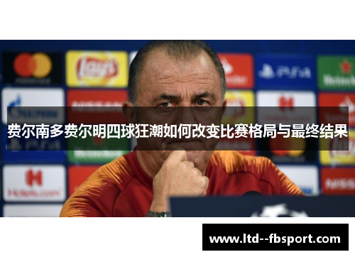 费尔南多费尔明四球狂潮如何改变比赛格局与最终结果
