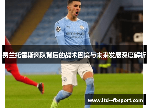 费兰托雷斯离队背后的战术困境与未来发展深度解析