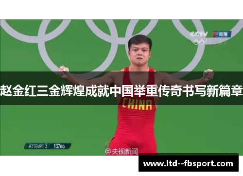 赵金红三金辉煌成就中国举重传奇书写新篇章 赵金红三金辉煌成就中国举重传奇书写新篇章