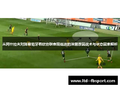 从阿什拉夫对阵葡萄牙看欧协联表现低迷的深层原因战术与状态因素解析