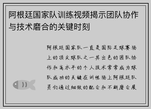 阿根廷国家队训练视频揭示团队协作与技术磨合的关键时刻 阿根廷国家队训练视频揭示团队协作与技术磨合的关键时刻