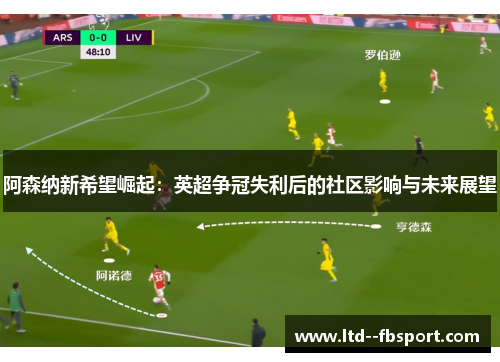 阿森纳新希望崛起：英超争冠失利后的社区影响与未来展望