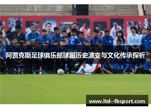 阿贾克斯足球俱乐部球服历史演变与文化传承探析