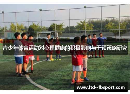 青少年体育活动对心理健康的积极影响与干预策略研究