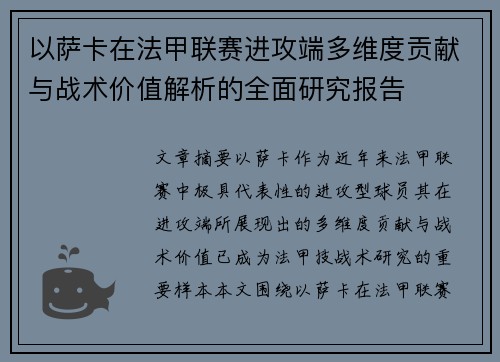 以萨卡在法甲联赛进攻端多维度贡献与战术价值解析的全面研究报告