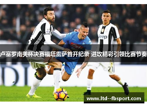 卢塞罗南美杯决赛福塔雷萨首开纪录 进攻精彩引领比赛节奏