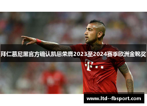 拜仁慕尼黑官方确认凯恩荣膺2023至2024赛季欧洲金靴奖 拜仁慕尼黑官方确认凯恩荣膺2023至2024赛季欧洲金靴奖