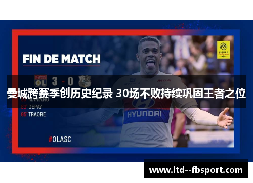 曼城跨赛季创历史纪录 30场不败持续巩固王者之位 曼城跨赛季创历史纪录 30场不败持续巩固王者之位