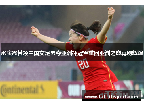 水庆霞带领中国女足勇夺亚洲杯冠军重回亚洲之巅再创辉煌