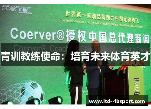 青训教练使命：培育未来体育英才