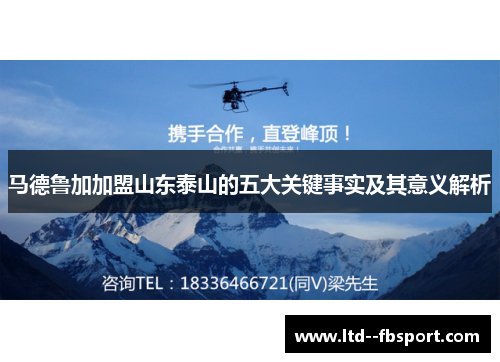 马德鲁加加盟山东泰山的五大关键事实及其意义解析