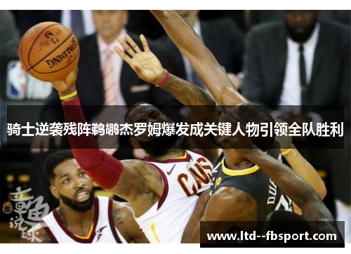 骑士逆袭残阵鹈鹕杰罗姆爆发成关键人物引领全队胜利