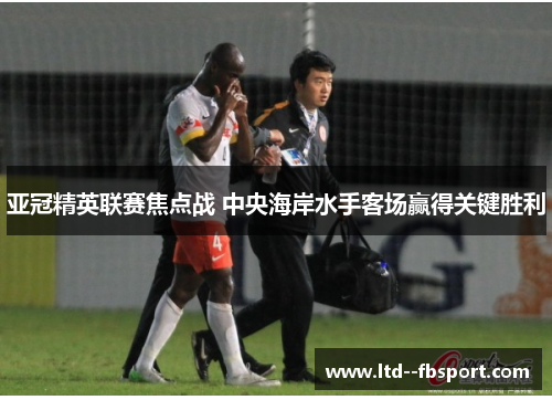 亚冠精英联赛焦点战 中央海岸水手客场赢得关键胜利