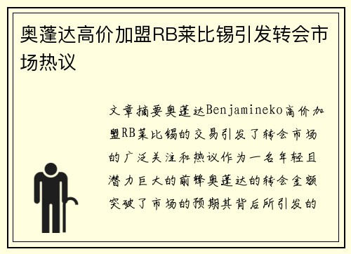 奥蓬达高价加盟RB莱比锡引发转会市场热议