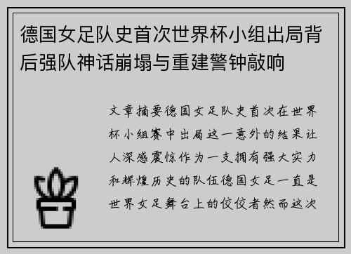 德国女足队史首次世界杯小组出局背后强队神话崩塌与重建警钟敲响