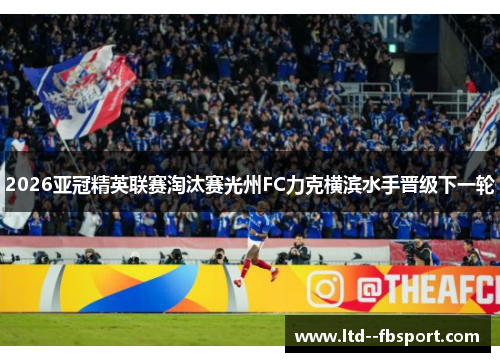 2026亚冠精英联赛淘汰赛光州FC力克横滨水手晋级下一轮