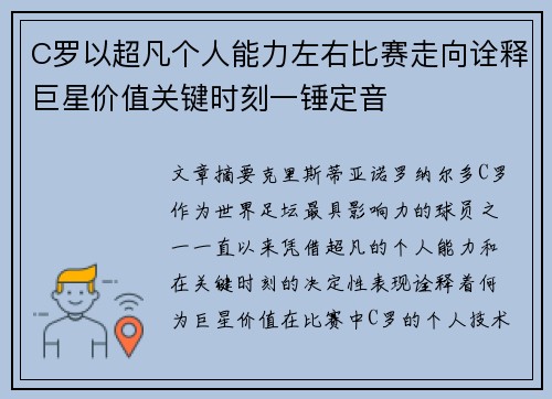 C罗以超凡个人能力左右比赛走向诠释巨星价值关键时刻一锤定音