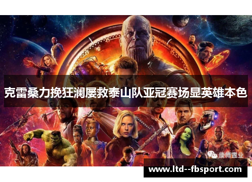 克雷桑力挽狂澜屡救泰山队亚冠赛场显英雄本色