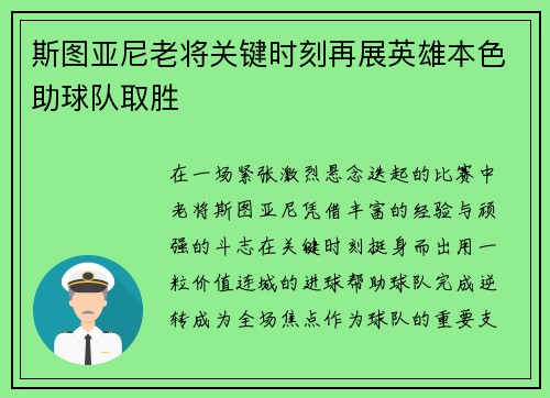 斯图亚尼老将关键时刻再展英雄本色助球队取胜 斯图亚尼老将关键时刻再展英雄本色助球队取胜