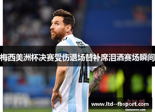 梅西美洲杯决赛受伤退场替补席泪洒赛场瞬间 梅西美洲杯决赛受伤退场替补席泪洒赛场瞬间