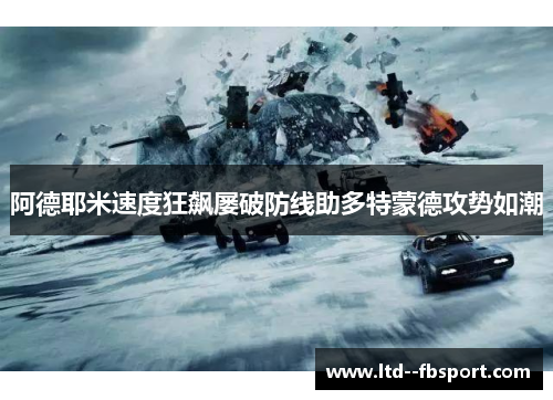 阿德耶米速度狂飙屡破防线助多特蒙德攻势如潮