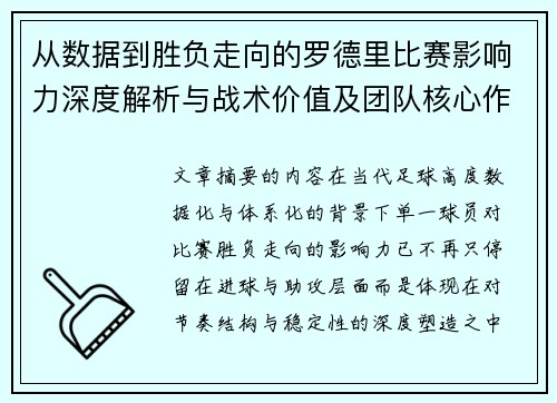 从数据到胜负走向的罗德里比赛影响力深度解析与战术价值及团队核心作用研究 从数据到胜负走向的罗德里比赛影响力深度解析与战术价值及团队核心作用研究