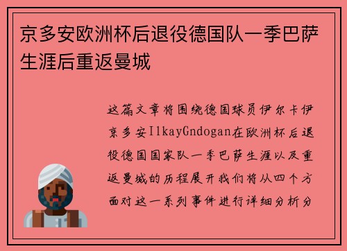 京多安欧洲杯后退役德国队一季巴萨生涯后重返曼城 京多安欧洲杯后退役德国队一季巴萨生涯后重返曼城