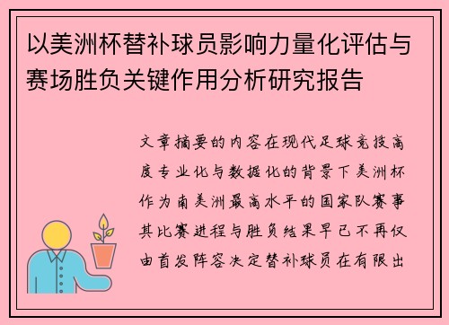 以美洲杯替补球员影响力量化评估与赛场胜负关键作用分析研究报告