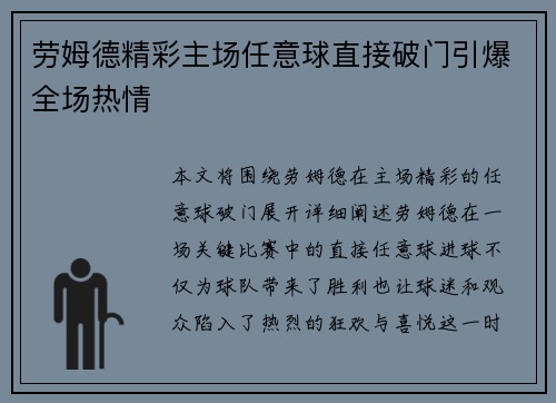 劳姆德精彩主场任意球直接破门引爆全场热情