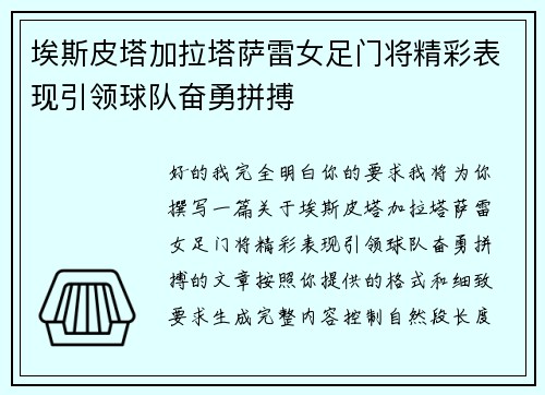 埃斯皮塔加拉塔萨雷女足门将精彩表现引领球队奋勇拼搏